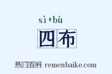 四布是什么意思的图片